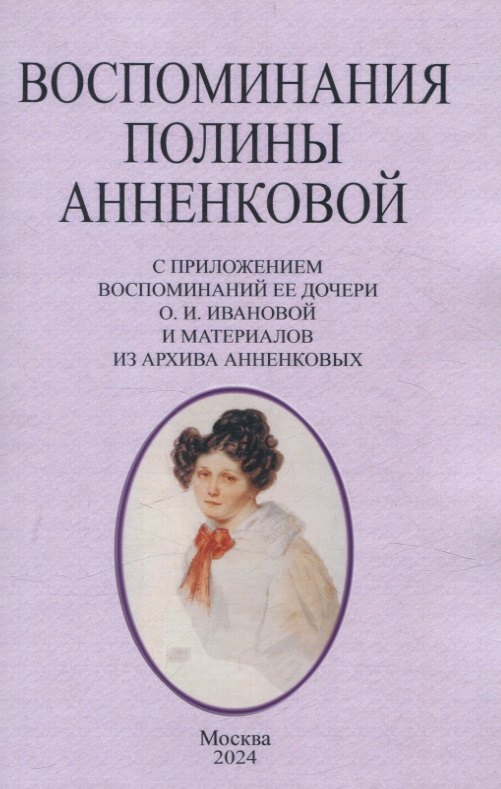 Жанетта-Полина Гебль: Воспоминания Полины Анненковой. С приложением воспоминаний ее дочери О. И. Ивановой и материалов из архива Анненковых.