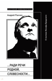 Ранчин Андрей Михайлович: «…Ради речи родной, словесности…». О поэтике Иосифа Бродского