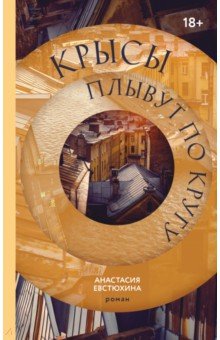 Евстюхина Анастасия: Крысы плывут по кругу