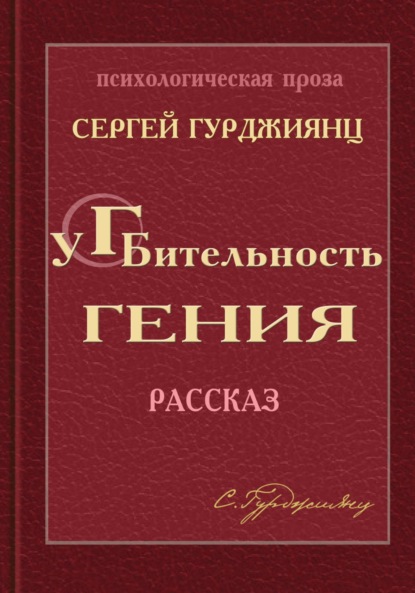 Гурджиянц Сергей: Губительность гения