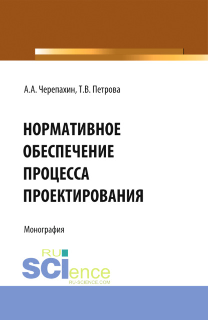 Александрович Александр Черепахин: Нормативное обеспечение процесса проектирования. (Аспирантура, Бакалавриат, Магистратура). Монография.