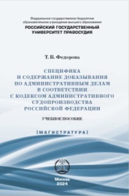 В. Т. Федорова: Специфика и содержание доказывания по административным делам в соответствии с Кодексом административного судопроизводства Российской Федерации