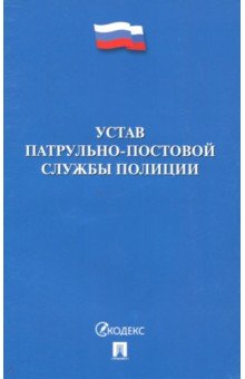 Устав патрульно-постовой службы полиции