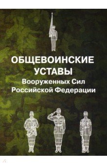 Общевоинские уставы Вооруженных Сил РФ