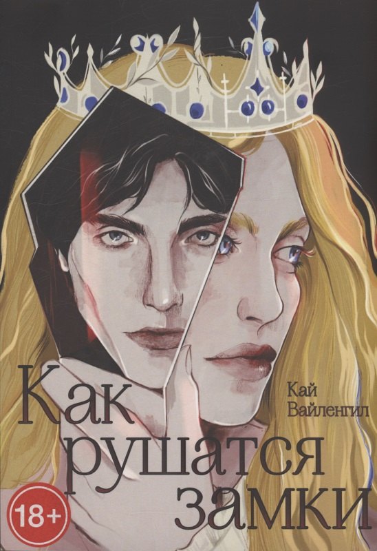 Вайленгил Кай: Как рушатся замки