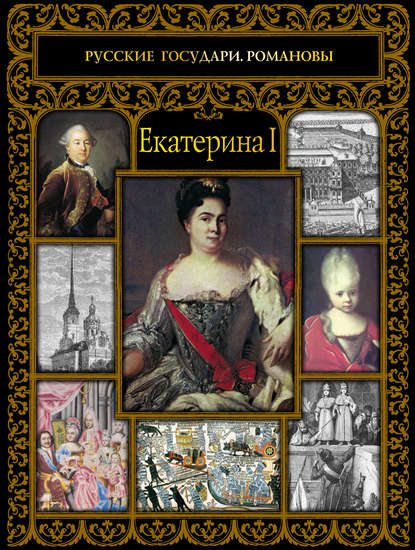 В. А. Репников: Екатерина I