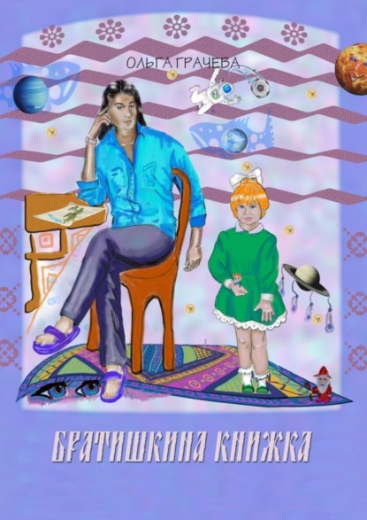 Викторовна Ольга Грачева: Братишкина книжка