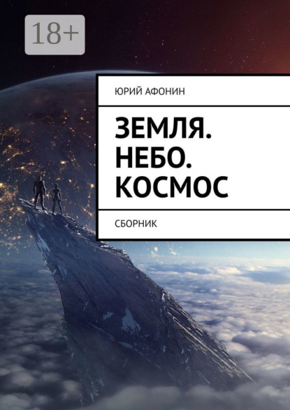 Афонин Юрий: Земля. Небо. Космос. Сборник