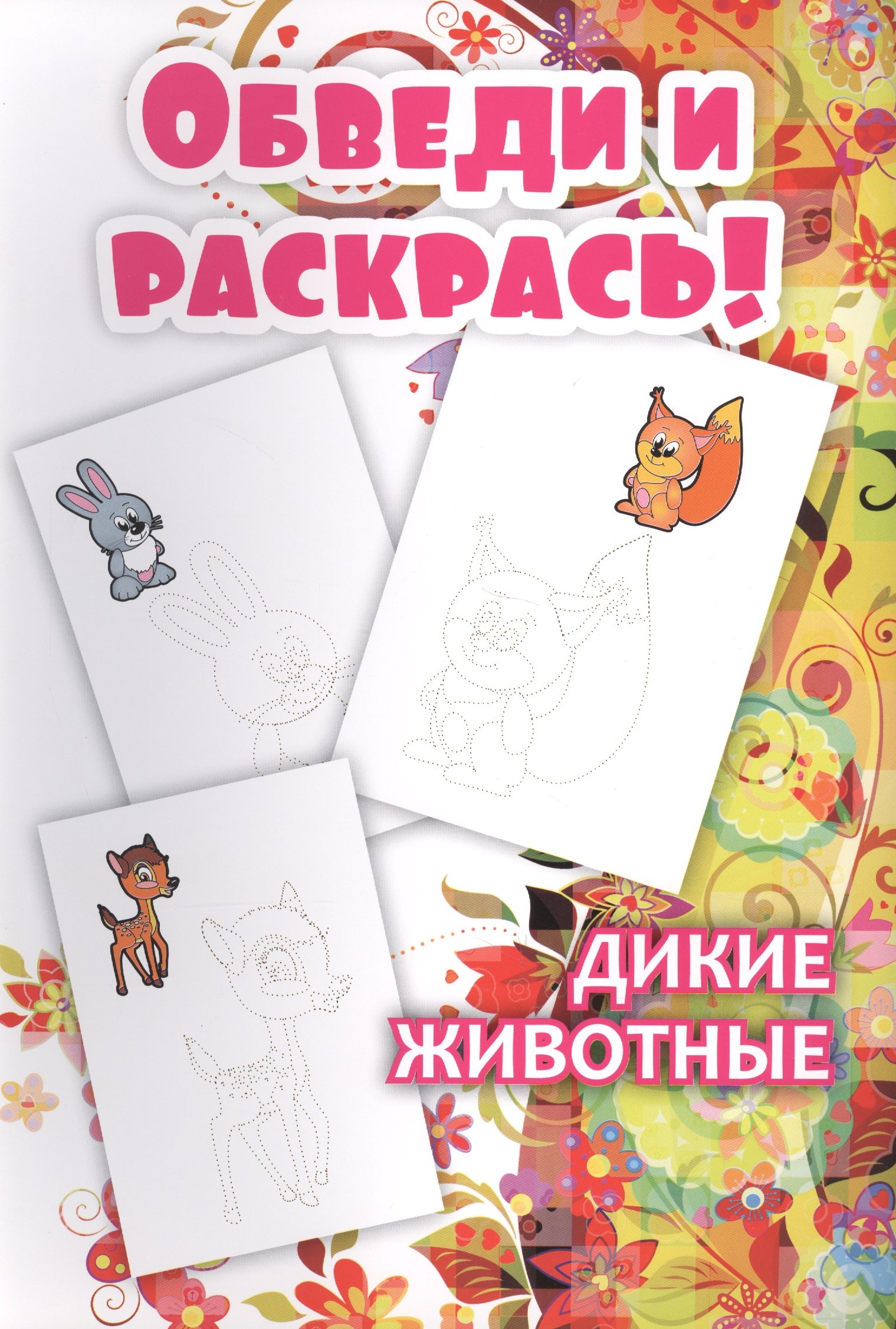 Обведи и раскрась! Дикие животные