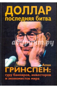Таккилл Джером: Доллар. Последняя битва. Алан Гринспен. Гуру банкиров, инвесторов и экономистов мира