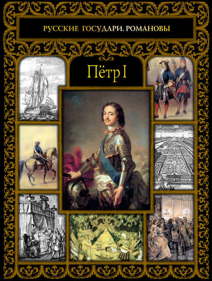 В. А. Репников: Пётр I