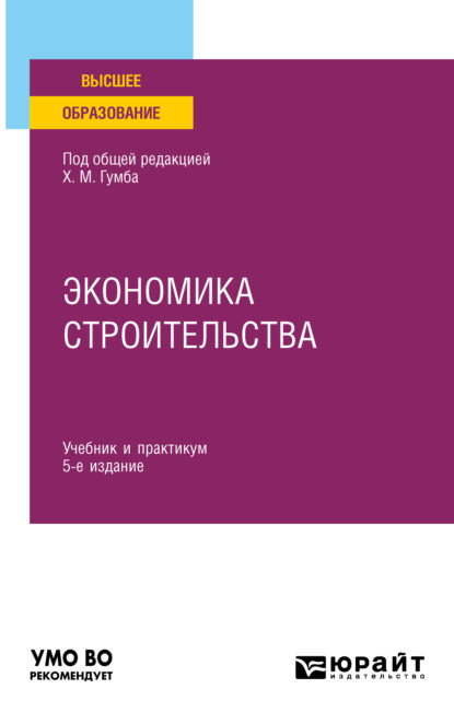 Александровна Альбина Карпенко: Экономика строительства 5-е изд., пер. и доп. Учебник и практикум для вузов