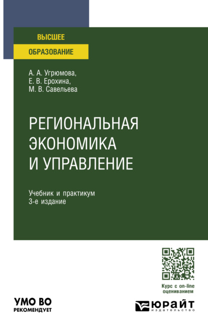 Владиславовна Марина Савельева: Региональная экономика и управление 3-е изд., пер. и доп. Учебник и практикум для вузов