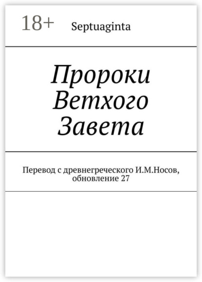 М. И. Носов: Пророки Ветхого Завета. Перевод с древнегреческого И.М.Носов, обновление 27