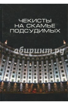 Чекисты на скамье подсудимых. Сборник статей