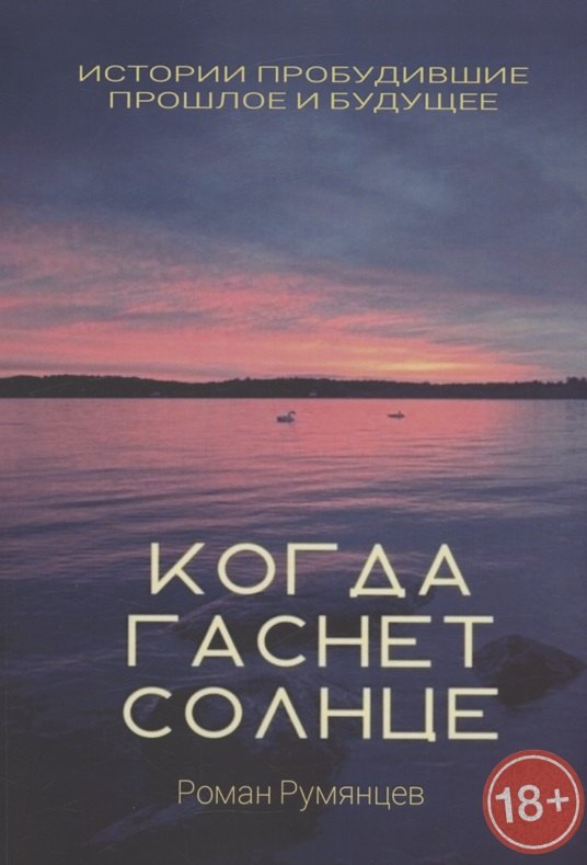 Румянцев Роман: Когда гаснет солнце