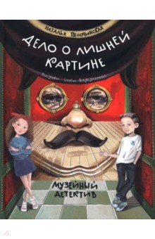 Песочинская Наталья Анатольевна: Дело о лишней картине. Музейный детектив