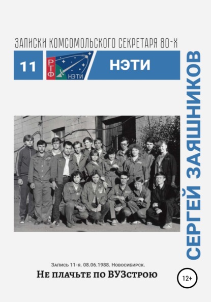 Иванович Сергей Заяшников: Не плачьте по ВУЗстрою. Записки комсомольского секретаря РТФ НЭТИ. Запись 11-я. 06.08.1988. Новосибирск
