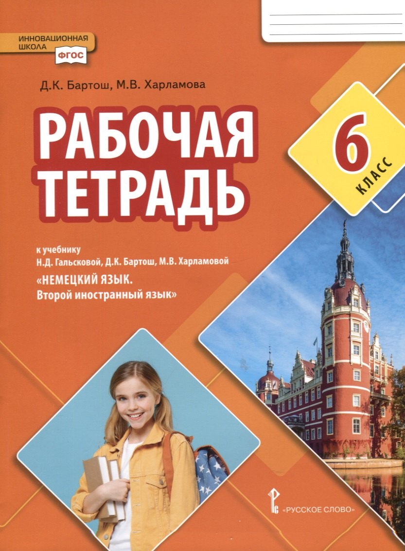 В. Харламова М.: Рабочая тетрадь к учебнику Н.Д. Гальсковой, Д.К. Бартош, М.В. Харламовой «Немецкий язык. Второй иностранный язык». 6 класс