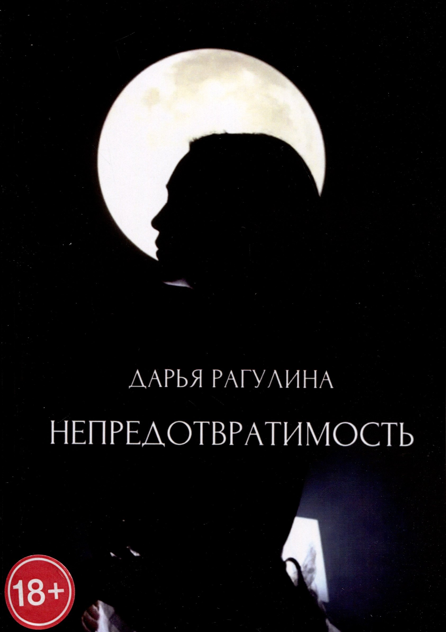Дарья Рагулина: Непредотвратимость