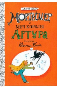 Эйкен Джоан: Мортимер и меч короля Артура