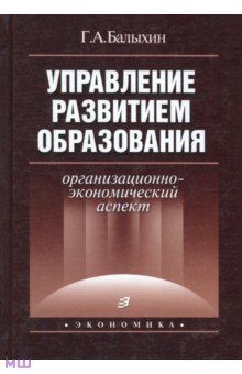 Балыхин Григорий Артемович: Управление развитием образования. Организационно-экономический аспект