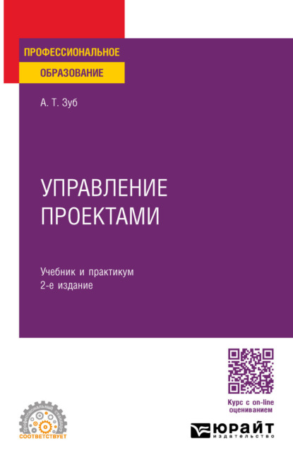 Тимофеевич Анатолий Зуб: Управление проектами 2-е изд., пер. и доп. Учебник и практикум для СПО