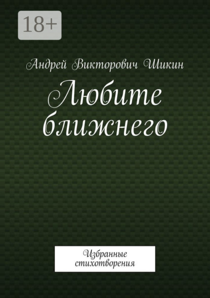 Викторович Андрей Шикин: Любите ближнего. Избранные стихотворения