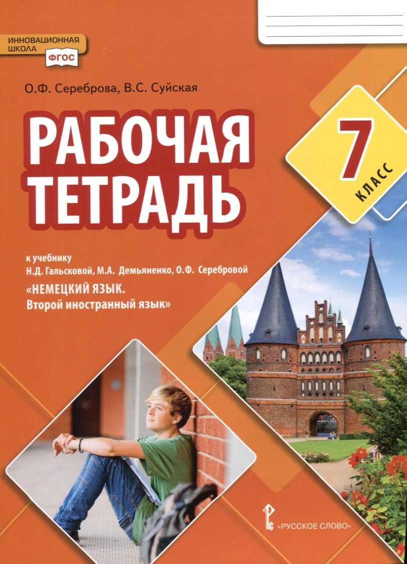 Феликсовна Сереброва Олеся: Рабочая тетрадь к учебнику Н.Д. Гальсковой, М.А. Демьяненко, О.Ф. Серебровой «Немецкий язык. Второй иностранный язык». 7 класс
