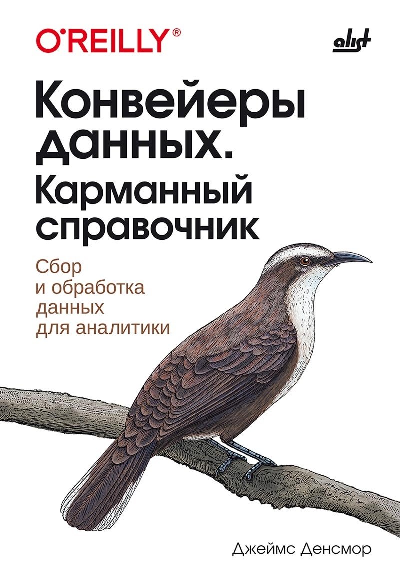 Джон Денсмор: Конвейеры данных. Карманный справочник. Сбор и обработка данных для аналитики