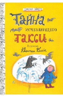 Эйкен Джоан: Тайна исчезающего такси