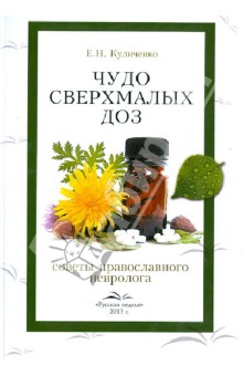 Куличенко Елена Николаевна: Чудо сверхмалых доз. Советы православного невролога