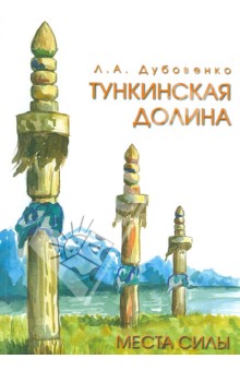 Дубовенко Лилия Александровна: Места силы. Тункинская долина