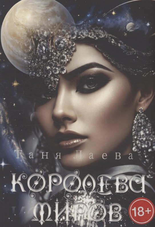 Лаева Таня: Королева миров
