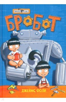 Фоли Джеймс: Продолжение следует. Эврика. Бробот
