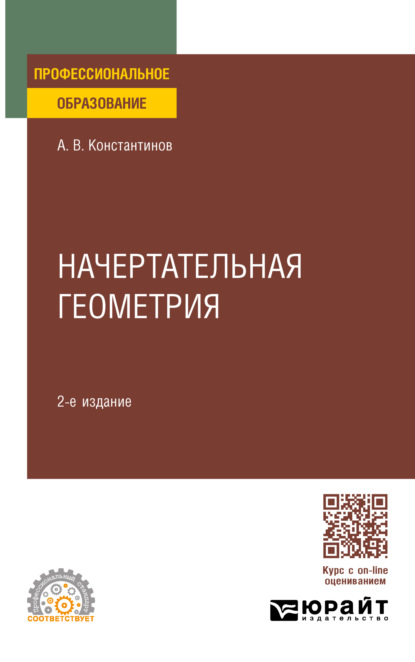 Владимирович Алексей Константинов: Начертательная геометрия 2-е изд., пер. и доп. Учебное пособие для СПО