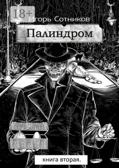 Сотников Игорь: Палиндром. Книга вторая