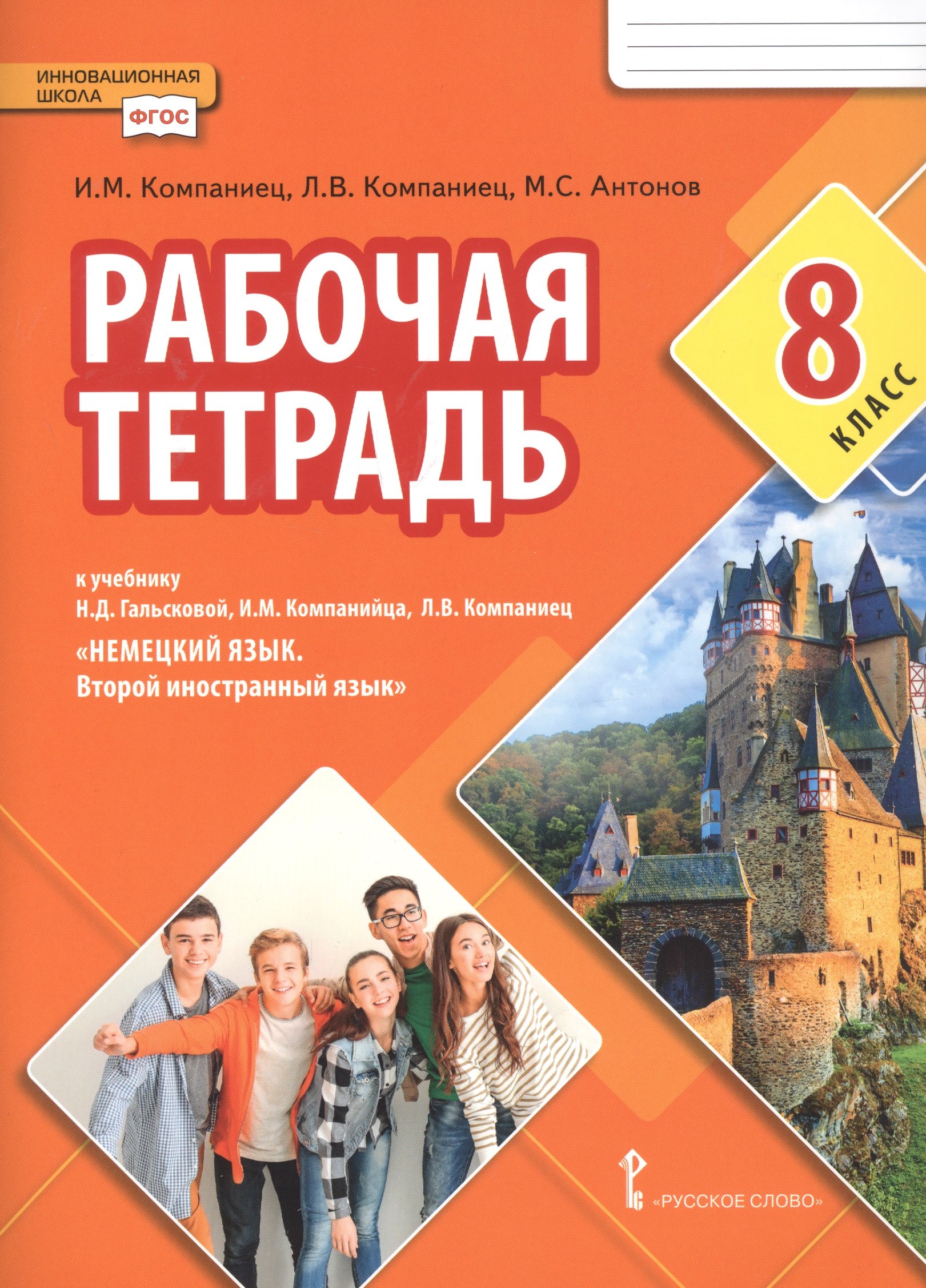 Михайлович Компаниец Иван: Рабочая тетрадь к учебнику Н.Д. Гальсковой, И.М. Компанийца, Л.В. Компаниец «Немецкий язык. Второй иностранный язык». 8 класс.