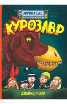 Фоли Джеймс: Продолжение следует. Эврика. Курозавр