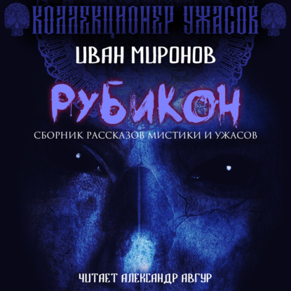 Миронов Иван: Рубикон