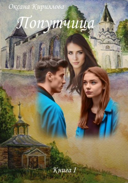 Кириллова Оксана: Попутчица. Книга I