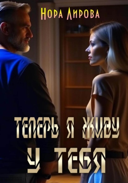 Лирова Нора: Теперь я живу у тебя