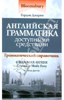 Джарви Гордон: Английская грамматика доступными средствами: грамматический справочник