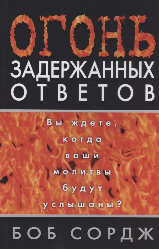 Боб Сордж: Огонь задержанных ответов