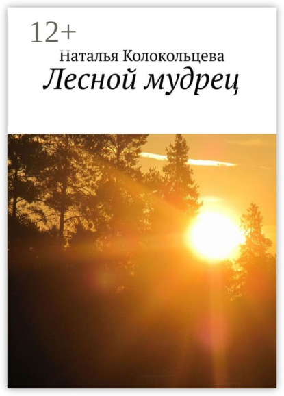 Колокольцева Наталья: Лесной мудрец