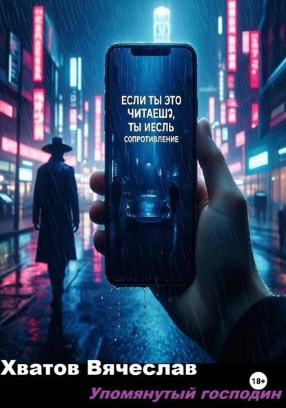 Хватов Вячеслав: Упомянутый господин