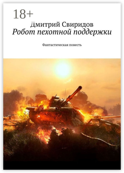 Свиридов Дмитрий: Робот пехотной поддержки. Фантастическая повесть