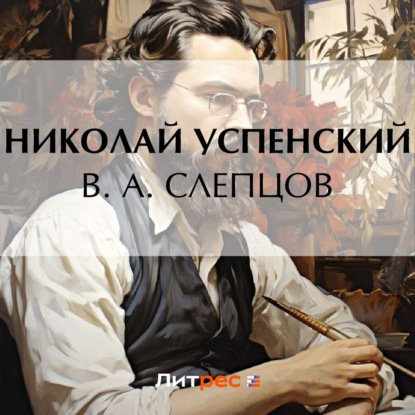 Васильевич Николай Успенский: В. А. Слепцов