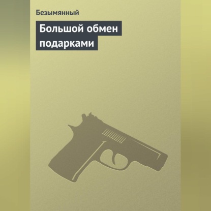 Жмуриков Кондратий: Большой обмен подарками