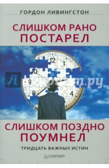 Ливингстон Гордон: Слишком рано постарел, слишком поздно поумнел. Тридцать важных истин
